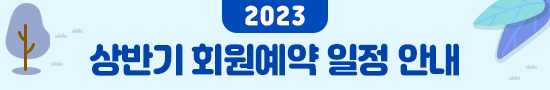 2023 상반기 회원예약 일정 안내